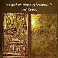 ราคา พระสมเด็จพิมพ์พระพุทธประวัติ ประสูติ ตรัสรู้ ปรินิพพาน พระสมเด็จวังหน้าลงรักปิดทอง (22521082809)