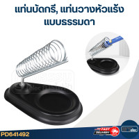 ราคา แท่นบัดกรี แท่นวางหัวแร้ง สำหรับวางหัวแร้งเมื่อไม่ใช้งาน (22405341653)