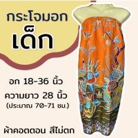 ราคา กระโจมอก เด็ก ความยาว 70 ซม สำหรับเด็กโต ใส่เข้าค่าย กระโจมอกเด็ก ชุดอาบน้ำเด็ก ชุดคลุมอาบน้ำ ผ้าคอตตอน ผ้าถุงอาบน้ำ เด็กผู้หญิง (22229452403)