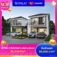 ราคา E Coupon ศุภาลัย การ์เด้นวิลล์ บ้านโพธิ์ ฉะเชิงเทรา ใช้เป็นส่วนลดสูงสุดมูลค่า 30000 บาท เริ่ม 3 69 ล้าน (22635033565)