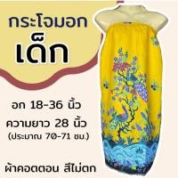 ราคา กระโจมอก เด็ก ความยาว 70 ซม สำหรับเด็กโต ใส่เข้าค่าย กระโจมอกเด็ก ชุดอาบน้ำเด็ก ชุดคลุมอาบน้ำ ผ้าคอตตอน ผ้าถุงอาบน้ำ เด็กผู้หญิง (22229452394)