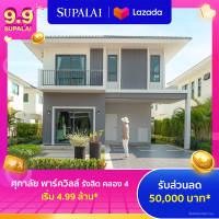 ราคา E Coupon ศุภาลัย พาร์ควิลล์ รังสิต คลอง 4 ใช้เป็นส่วนลดสูงสุดมูลค่า 50000 บาท เริ่ม 4 99 ล้าน (22651859262)