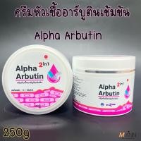 ราคา ครีมหัวเชื้ออาร์บูตินเข้มข้น Alpha Arbutin แบบกระปุก (15566535855)