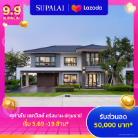 ราคา E Coupon ศุภาลัย เลควิลล์ ศรีสมาน ปทุมธานี ใช้เป็นส่วนลดสูงสุดมูลค่า 50000 บาท เริ่ม 5 69 19 ล้าน (22651813354)
