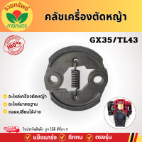 ราคา คลัตซ์GX35 ครัชตัดหญ้า เครื่องตัดหญ้า อะไหล่เครื่องตัดหญ้า อะไหล่4จังหวะ ทนทาน อย่างดี (22566918038)