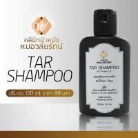 ราคา TAR Shampoo ทาร์แชมพู แชมพูน้ำมันดิน คัน รังแค ศรีษะลอก สะเก็ดเงิน เซ็บเดิร์ม By คลินิกผิวหนังหมอวลัยรัตน์ (22627050481)