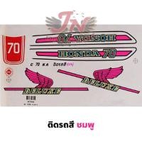 ราคา สติกเกอร์ HONDA C 70 ฮอนด้า ซี 70 (22067974854)