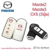 ราคา ซิลิโคนกุญแจรถยนต์Mazda SkyactivMazda2Mazda3CX5 3ปุ่ม (9210371266)