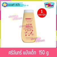 ราคา Srichand Baby Newborn Powder 150 g จำนวน 1 ขวด ศรีจันทร์เบบี้ นิวบอร์น พาวเดอร์ new born แป้ง แป้งเด็ก แป้งฝุ่น โรยตัว สำหรับ เด็ก (691170892)