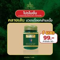 ราคา ยาหม่องเขียว เหน็บชา ปวดเมื่อย นวด นาคาคลายเส้น DRD HERB (22625189324)
