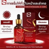 ราคา 3ขวด เอส เพอร์เฟค เซรั่ม S Perfect Serum 30ml เซรั่ม ของแท้ (21719104965)