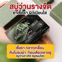 ราคา สบู่อาบน้ำ สบู่สมุนไพร สบู่ว่านรางจืด (22624799971)