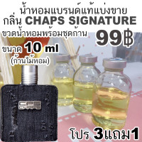 ราคา CHAPS Signature น้ำหอมแบรนด์แท้แบ่งขาย (21399150854)
