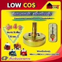 ราคา ถ้วยครอบครัช ถ้วยครัช เครื่องตัดหญ้า ฝาครัช 9ฟัน ใช้กับเครื่องตัดหญ้า NB411 RBC411 tl43 328 ทั่วไป 1 ชิ้น (13377468654)