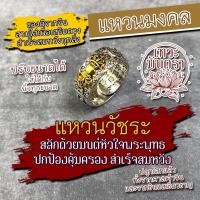 ราคา แหวนวัชระ พระสูตรเสริมสิริมงคล แหวนมงคล เครื่องรางเสริมดวง รหัส RNG 01 การงานก้าวหน้า การเงินดีมีโชคลาภ เลื่อนขั้นสำเร็จ (16934098689)