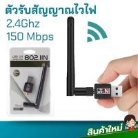 ราคา มินิ USB อะแดปเตอร์ WiFi 150Mbps 2 4G การ์ดเครือข่ายไร้สาย USB LAN dongle 802 11 b g n เสาอากาศ5dB รับ Wi Fi สำหรับคอมพิวเตอร์แล็ปท็อป (22221847958)