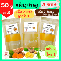ราคา แพ็ค 3 สุดคุ้ม ผงขมิ้น 50 กรัม x2 ถุง ผงไพล 50 กรัม x1 ถุง ผงสมุนไพร อาบน้ำเด็ก ขมิ้น ขมิ้นชัน ขมิ้นผง ผงขมิ้นชัน ผงไพล ไพลผง ไพล สครับผิว สมุนไพร ขัดผิว พอกผิว พอกหน้า สมุนไพรขัดผิว Turmeric Plai (22