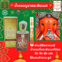 ราคา น้ำหอมสำหรับบูชาพระพิฆเนศ พระพิฆเนศ น้ำหอมพระพิฆเนศ ของไหว้พระพิฆเนศ ของถวายพระพิฆเนศ ชุดถวายพระพิฆเนศ ผ่านพิธีพราหมณ์ (21406168793)