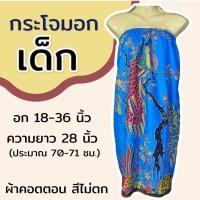 ราคา กระโจมอก เด็ก ความยาว 70 ซม สำหรับเด็กโต ใส่เข้าค่าย กระโจมอกเด็ก ชุดอาบน้ำเด็ก ชุดคลุมอาบน้ำ ผ้าคอตตอน ผ้าถุงอาบน้ำ เด็กผู้หญิง (22229452406)