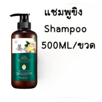 ราคา แชมพูบำรุงน้ำขิง ZHENXIU Ginger juice shampoo 500ML (21561783068)