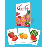 ราคา Flash Card แฟลชการ์ด บัตรภาพคำศัพท์ ชุดภาพ ผัก ผลไม้ สัตว์ ABC กขค ตัวเลข ยานพาหนะและสี สำหรับเด็ก สื่อการเรียนรู้ (18716014340)