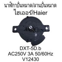 ราคา นาฬิกาปั่นหมาด ลานปั่นหมาด ไฮเออร์ Haier DXT 5D b แท้ อะไหล่เครื่องซักผ้า (22552757590)