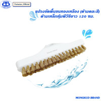 ราคา แปรงขัดพื้นขนทองเหลือง ด้ามคละสี ด้ามเหล็กหุ้มพีวีซียาว 120 ซม MONGKUD BRAND (22687639751)