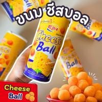 ราคา HOT ขายดี ชีสบอล ชีสบอล Cheese Balls ชีสบอล ชีสบอล ขนม ขนมชีสบอล ขนมชีสบอลแบบกระป๋อง ชีสบอลตัวดัง ขนมข้าวโพดอบกรอบรสชีส ชีสเข้มข้นสุด ชีสบอล cheese ball เข้มข้นสุด รสชาติเข้มข้น หอมชีสสุด ๆ กรอบ ขนม ข