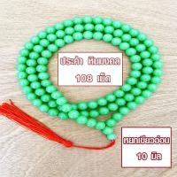 ราคา ประคำ 10 มิล มี 108 เม็ด หยกเขียวอ่อน ลูกประคำสร้อยคอ ประคำสร้อยคอ ลูกประคำ สวดมนต์ ประคำสวดมนต์ นั่งสมาธิ ลูกแก้ว สร้อยคอ ZX (15651286103)