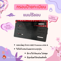 ราคา กรอบป้ายทะเบียน แบบไร้ขอบ 1 ชุด มี 2 ชิ้น กรอบป้ายทะเบียนรถยนต์ ป้ายทะเบียน กรอบเปล่า ไม่มีขอบ พลาสติก ABS (21296568663)