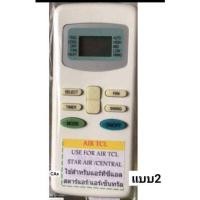 ราคา TCL Air RemoteStar Air Star Air หรือ Central Air Central (17061689840)