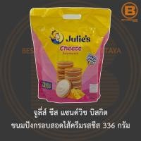 ราคา จูลี่ส์ ชีส แซนด์วิช บิสกิต ขนมปังกรอบสอดไส้ครีมรสชีส 336 กรัม Julies Cheese Sandwich 336 g (13709071788)