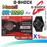 ราคา ถ่าน แบตนาฬิกา g shock GA 100CF 1A ส่งด่วนที่สุดๆ แท้ ตรงรุ่นชัวร์ แกะใส่ใช้งานได้เลย Maxell CR1220 (21361820867)