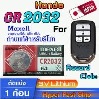 ราคา ถ่าน แบตรีโมท Honda accord Civic แท้ล้านเปอร์เซ็น จากค่าย Maxell japan รุ่น cr2032 จัดมาเพื่อ Honda โดยเฉพาะ (21311211751)