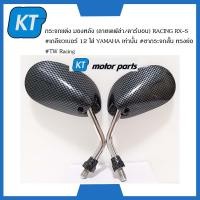 ราคา กระจกมองหลังยามาฮ่า กระจกมองข้างทรงย่อ กระจกแต่ง ลายเคฟล่า คาร์บอน RACING RX S เกลียวเบอร์ 12 ใส่ YAMAHA เท่านั้น (15633953824)