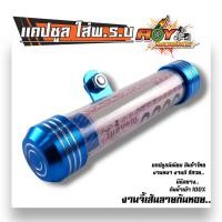 ราคา แคปซูลพรบ สำหรับใส่ป้ายภาษีมอเตอร์ไซค์ มีซีลกันน้ำ งานหนา หลอดใหญ่ สีสวย ที่ใส่พรบ พรบ มอเตอร์ไซค์ แคปซูลใส่พรบ แคปซูล (20929214684)