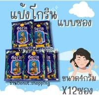 ราคา โปรโมชั่นราคาพิเศษ แป้งโกรินแป้งฝุ่นหอม4กรัม ยกแพค12ซอง (21908352308)