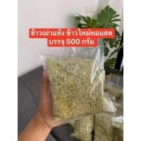 ราคา 500 กรัม ข้าวเม่าแห้ง ข้าวเม่าแปรรูป บรรจุใหม่ 500 กรัม หอมสดใหม่ ตำใหม่ทุกวันจากผู้ผลิตโดยตรง (22189583039)