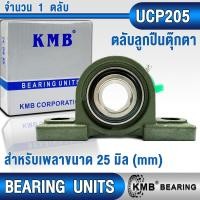ราคา UCP205 UCP206 UCP207 UCP208 UCP205 16 UCP206 18 UCP207 20 UCP208 24 KMB ตลับลูกปืนตุ๊กตา สำหรับงานอุตสาหกรรมทั่วไป BEARING UNITS UCP 205 206 207 208 205 16 206 18 207 20 208 24 UC P UCP (21089397257)