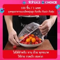ราคา 100 ชิ้น 1 แพค ถุงคลุมอาหาร แผ่นฟิล์มห่ออาหาร ฟิล์มแรปเก็บอาหาร ที่ครอบจานอาหาร ถุงคลุมอาหาร 2 วิทันใจ ถนอมความสดอาหาร สินค้าพร้อมส่ง (21997995040)