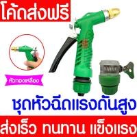 ราคา ชุดหัวฉีดน้ำแรงดันสูง ข้อต่อ ปืนฉีดเขียว หัวฉีดน้ำหัวทองเหลือง หัวปรับได้ ขนาด1 2 4หุน รดน้ำต้นไม้ (22306193091)