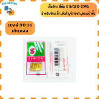 ราคา เข็มจักร ยี่ห้อ SINGER 2045 เข็มทอง สำหรับจักรเล็ก ราคาต่อ 1 ห่อ (16945242727)