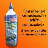 ราคา น้ำยาล้างแอร์ รถยนต์ แอร์บ้านSuper cleaner ขนาด 1100cc ใช้ล้างคอยล์เย็น คอยล์ร้อน และกำจัดสิ่งสกปรก บนแผงคอยล์ ของแอร์บ้าน แอร์รถยนต์ หม้อน้ำรถยนต์ (21799189025)