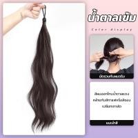 ราคา หางม้าแบบมัด ผมลอน แฮร์พีชแบบยางรัด เพิ่มวอลลุ่มให้ผมตัวเอง มัดง่าย ไหมคุณภาพดี ไม่เงา ไม่โป๊ะ มัดแล้วกลมกลืนกับผมจริง ผมปลอมมัดแกละ แฮร์พีชมัดมวยผมเพิ่มความหนา สามารถใช้ได้ทั้งในชีวิตประจำวัน หรือออก