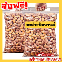 ราคา พิเศษ เม็ดมะม่วงหิมพานต์ มะม่วงหิมพานต์ เม็ดเต็ม เกรดA เม็ดใหญ่ เม็ดมะม่วงหิมพานต์อบ เม็ดมะม่วง เม็ดมะม่วงหิม เม็ดมะม่วงหิมพานต์ มะม่วงหิมพานต์เผา มะม่วงหิมพานต์เผสโบราณ (22037559445)