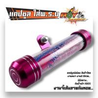ราคา แคปซูลพรบ สำหรับใส่ป้ายภาษีมอเตอร์ไซค์ มีซีลกันน้ำ งานหนา หลอดใหญ่ สีสวย ที่ใส่พรบ พรบ มอเตอร์ไซค์ แคปซูลใส่พรบ แคปซูล (3262158242)