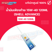 ราคา น้ำมันเฟืองท้าย 15W 40 120ML SHELL ADVANCE เชลล์แอดวานซ์ Megaparts Store (21753045696)