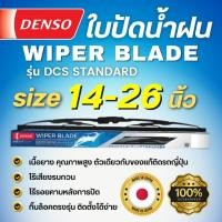 ราคา ใบปัดน้ำฝน DENSO แท้ WIPER BLADE รุ่น DCS STANDARD ขนาด 14 นิ้ว 26 นิ้ว 1ใบ กล่อง (5915856108)