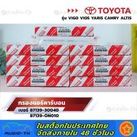 ราคา กรองแอร์คาร์บอน โตโยต้า TOYOTA VIGO VIOS YARIS CAMRY ALTIS เบอร์แท้ 87139 30040 87139 ON010 วีโก้ วีออส ยาริส โตโยต้า (18487037263)