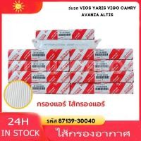 ราคา ตัวกรองอากาศสำหรับรถยนต์ของแท้ กรองแอร์ TOYOTA VIGO VIOS YARIS CAMRY Altis 87139 30040 87139 ON010 วีโก้ วีออส ยาริส โตโยต้า (22540759907)